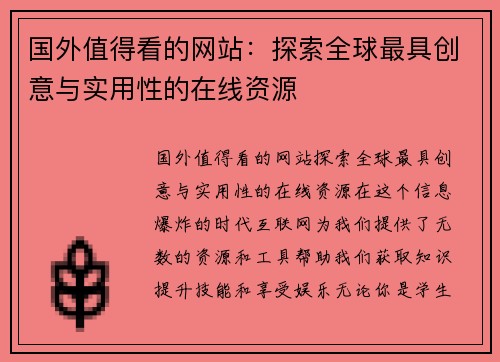 国外值得看的网站：探索全球最具创意与实用性的在线资源