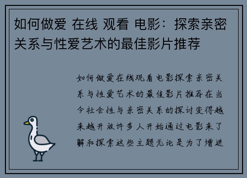 如何做爱 在线 观看 电影：探索亲密关系与性爱艺术的最佳影片推荐