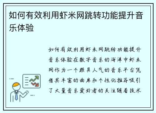 如何有效利用虾米网跳转功能提升音乐体验