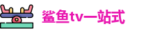鲨鱼tv一站式